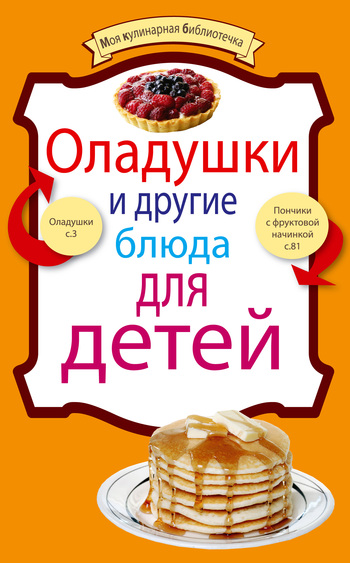 Оладушки и другие блюда для детей (fb2)