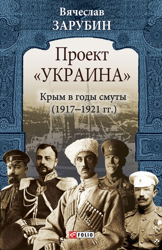 Проект «Украина». Крым в годы смуты (1917–1921 гг.) (fb2)