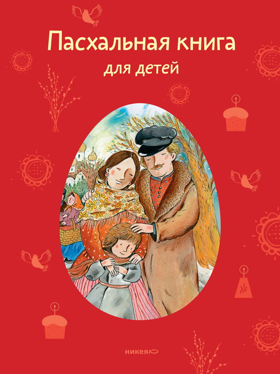 Пасхальная книга для детей. Рассказы и стихи русских писателей и поэтов (fb2)