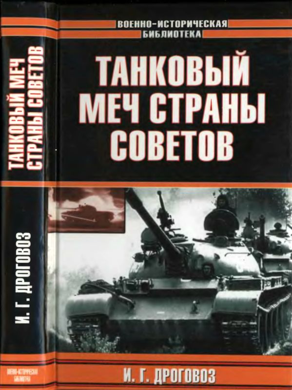 Танковый меч страны Советов (fb2)