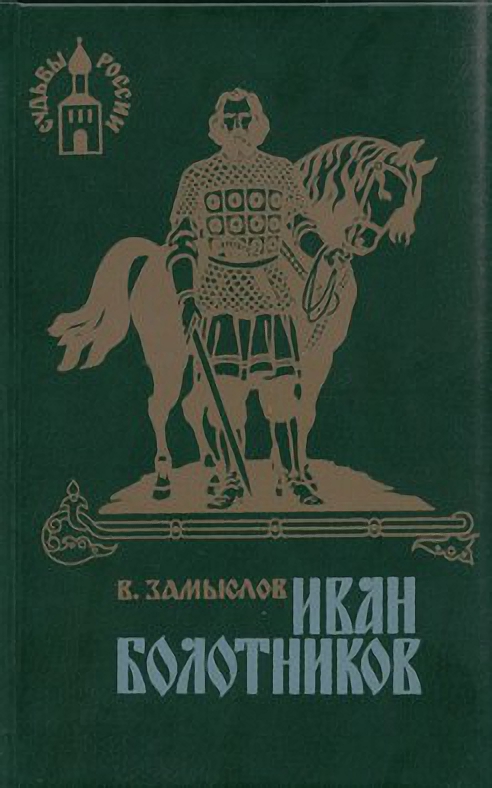 Иван Болотников. Книга третья «Огнем и мечом» (fb2)