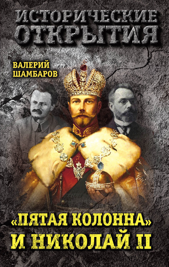 «Пятая колонна» и Николай II (fb2)