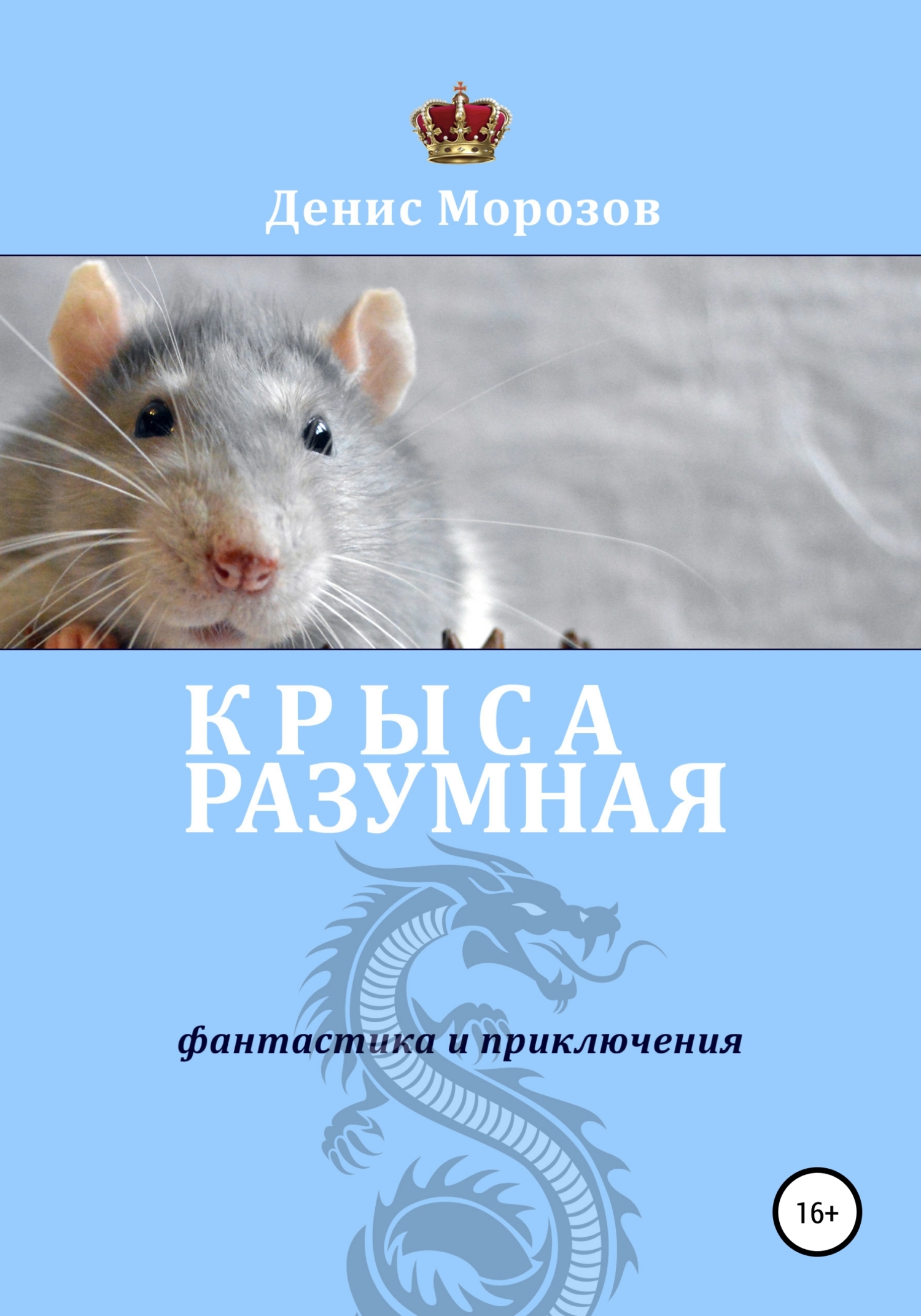 Крыса Разумная (fb2)