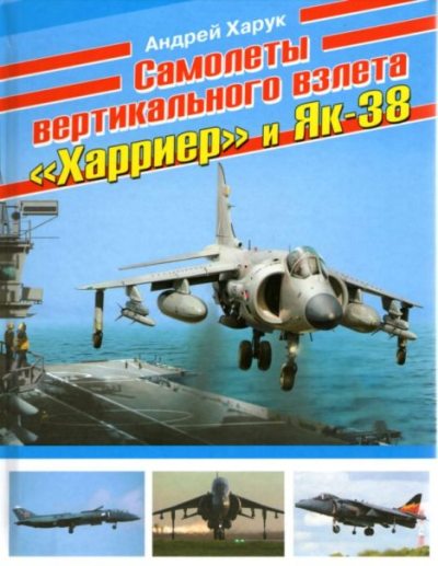 Самолеты вертикального взлета "Харриер" и Як-38 (pdf)