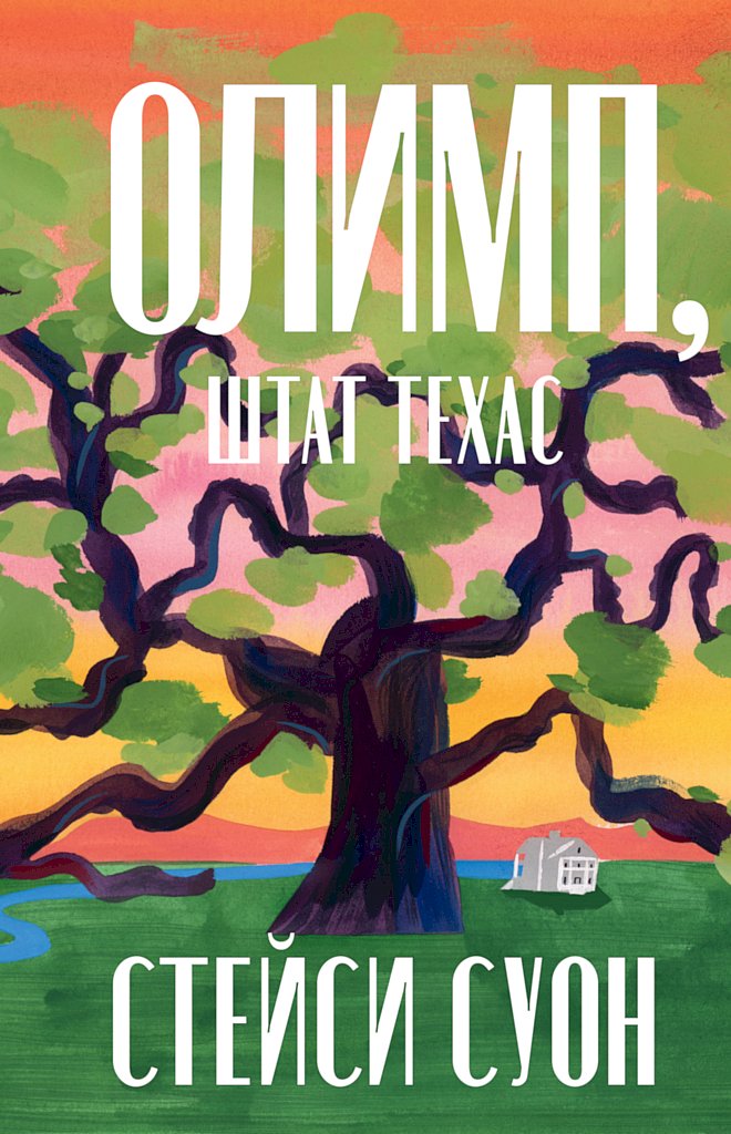 Олимп, штат Техас (fb2)