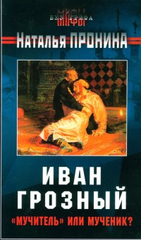 Иван Грозный: «мучитель» или мученик? (fb2)