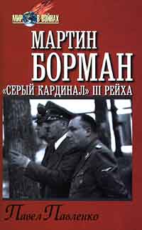 Мартин Борман: «серый кардинал» третьего рейха (fb2)