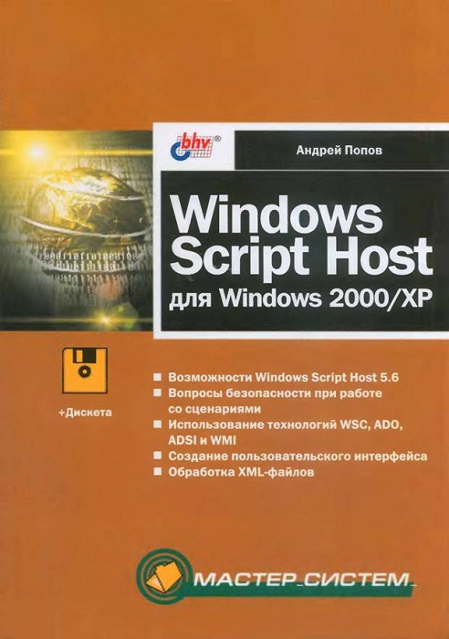 Windows Script Host для Windows 2000/XP (fb2)