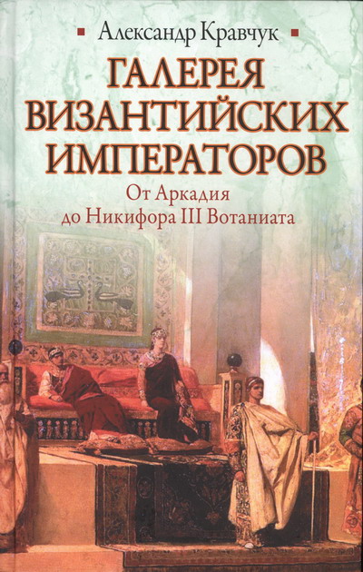 Галерея византийских императоров (fb2)