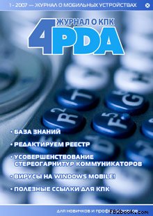 Журнал «4pda» №1 2007 г. (fb2)