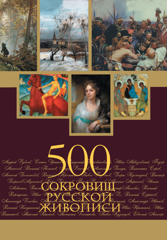 500 сокровищ русской живописи (fb2)