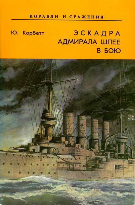 Эскадра адмирала Шпее в бою (fb2)