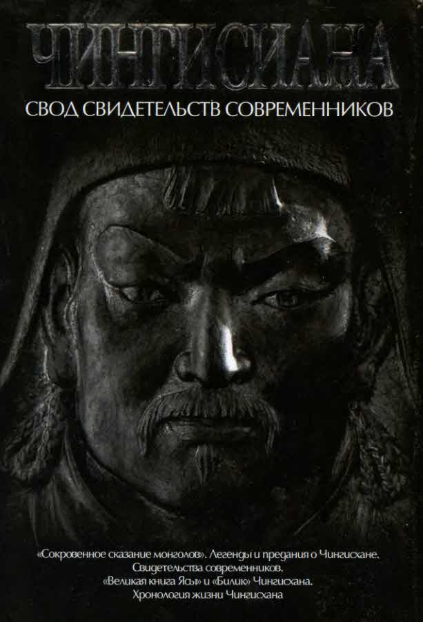 Чингисиана. Свод свидетельств современников  (fb2)