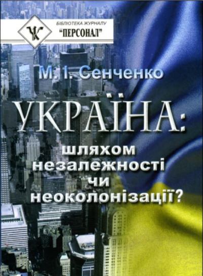 Україна: шляхом незалежності чи неоколонізації? (fb2)