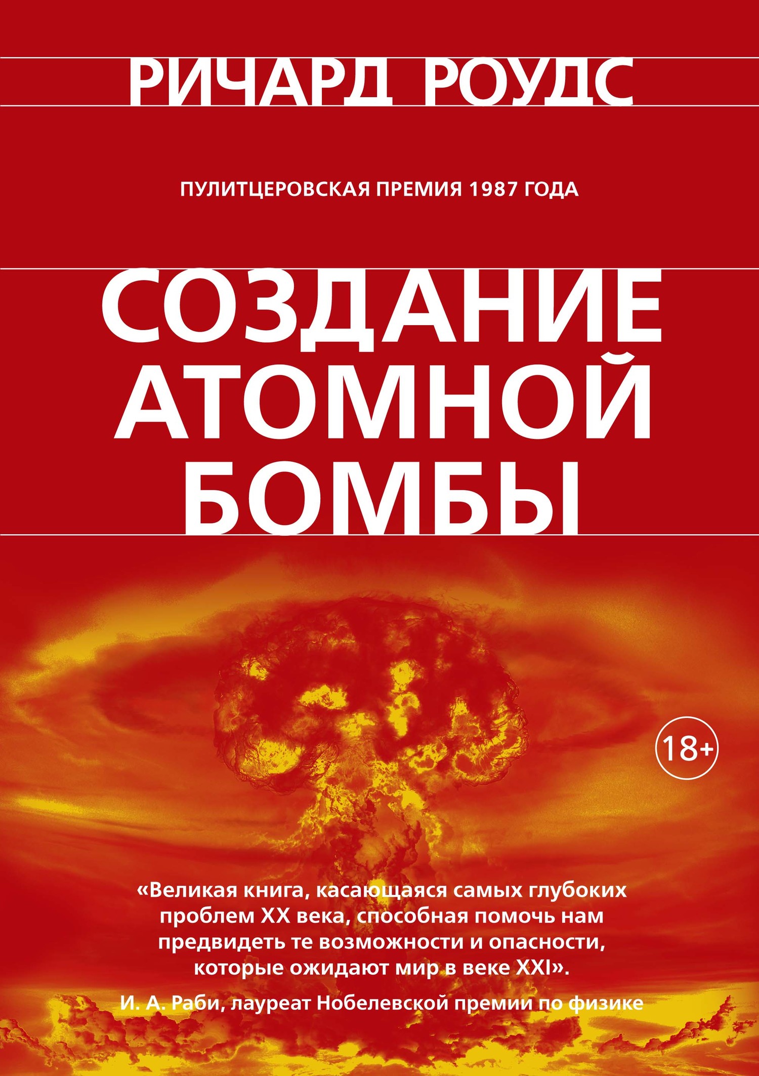 Создание атомной бомбы (fb2)