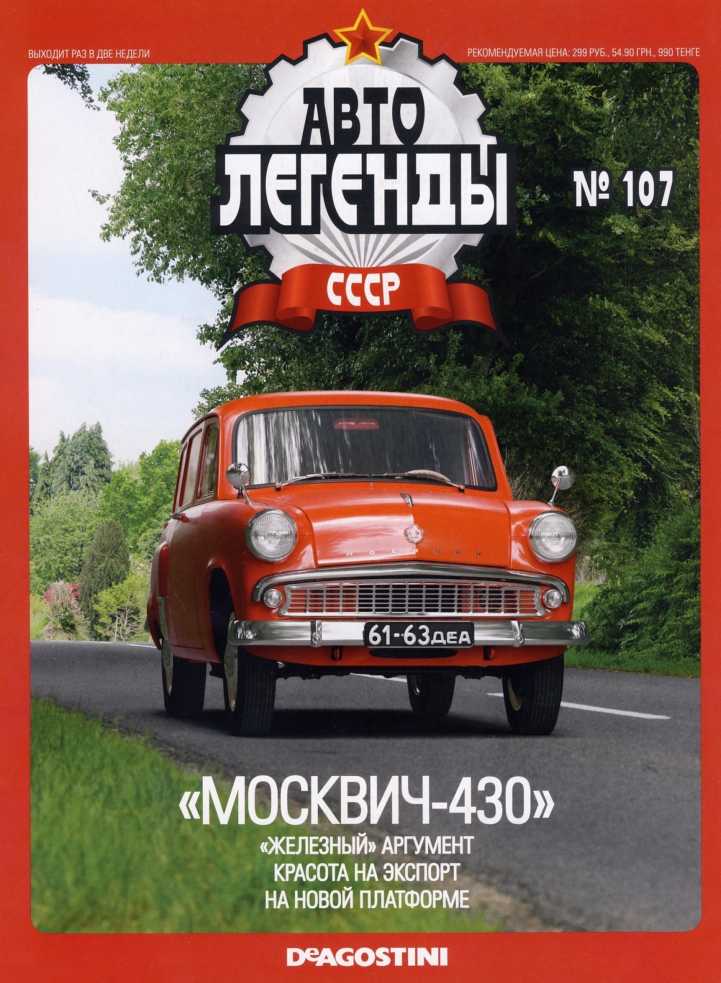 "Москвич-430". Журнал «Автолегенды СССР». Иллюстрация 2