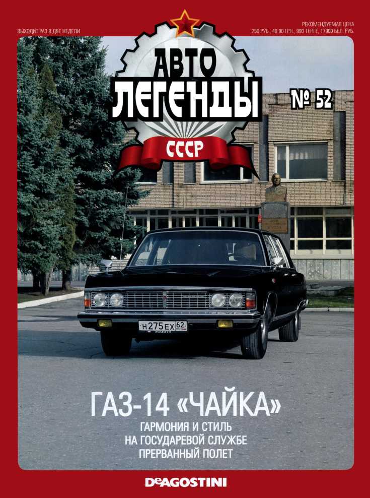 ГАЗ-14 "Чайка". Журнал «Автолегенды СССР». Иллюстрация 2