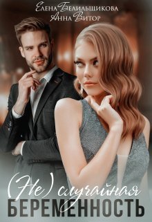 (не) случайная беременность (СИ) (fb2)