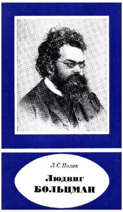 Людвиг Больцман (1844-1906) (pdf)