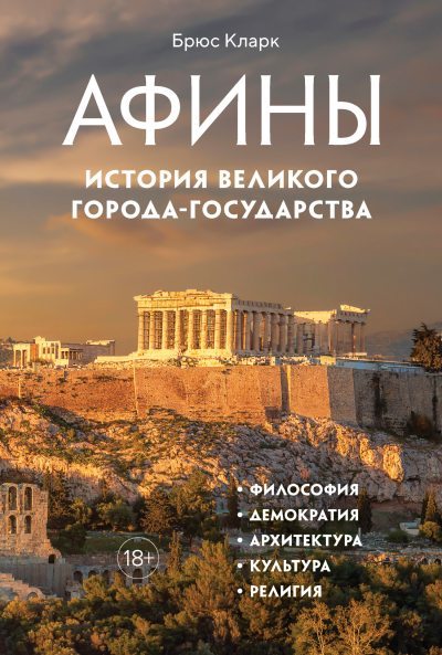 Афины. История великого города-государства (fb2)