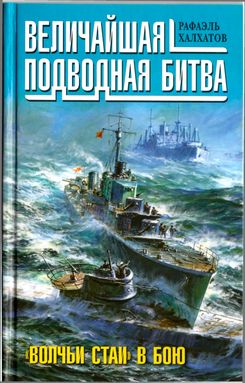 Величайшая подводная битва. «Волчьи стаи» в бою (fb2)