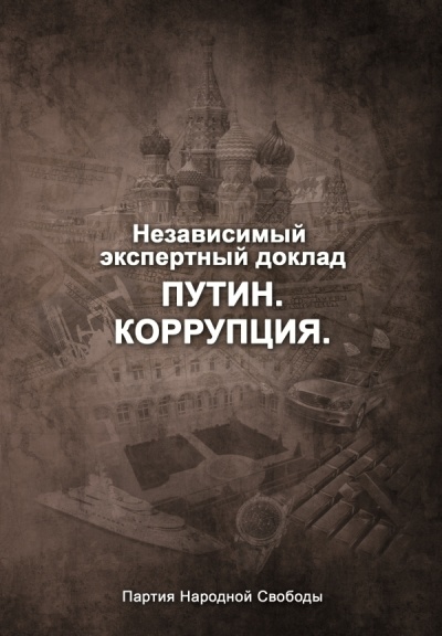 Путин. Коррупция. Независимый экспертный доклад. (fb2)