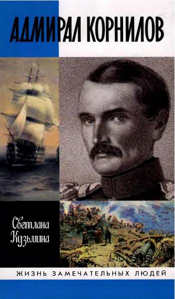 Адмирал Корнилов (fb2)
