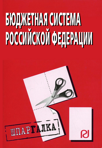 Бюджетная система Российской Федерации: Шпаргалка (fb2)