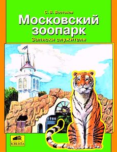 Москвоский зоопарк. Записки служителя (fb2)