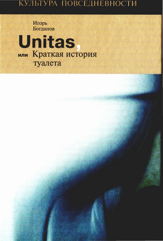 Unitas, или Краткая история туалета (fb2)