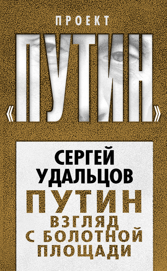 Путин. Взгляд с Болотной площади (fb2)