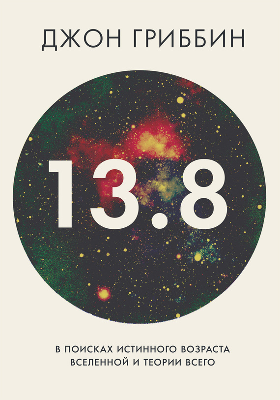 13,8. В поисках истинного возраста Вселенной и теории всего (fb2)