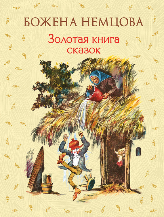 Золотая книга сказок (fb2)