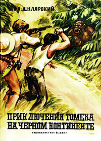 Приключения Томека на Черном континенте (fb2)