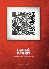 Красный Малевич [Авторский сборник] (pdf)