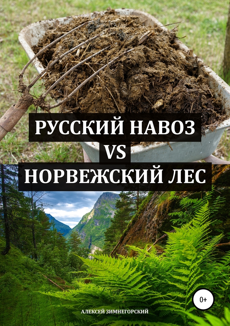 Русский навоз vs Норвежский лес (fb2)