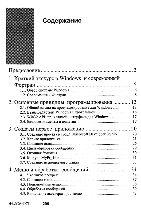 КулЛиб. В. В. Штыков - Fortran & Win32 API. Создание программного интерфейса для Windows средствами современного Фортрана. Страница № 301