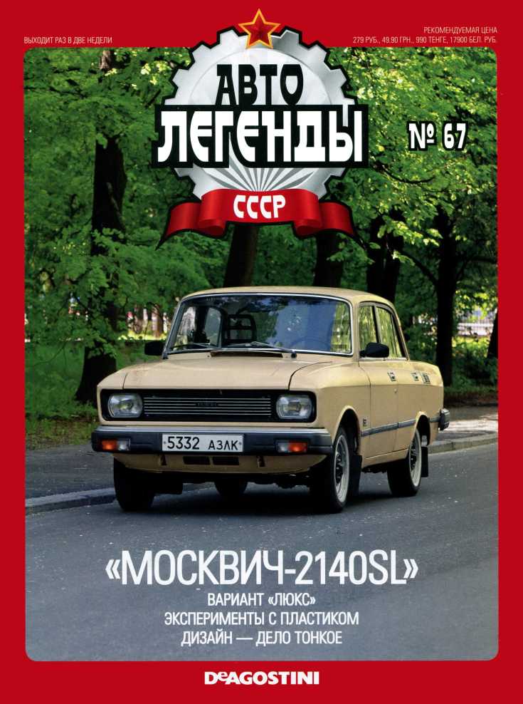 "Москвич-2140SL". Журнал «Автолегенды СССР». Иллюстрация 2