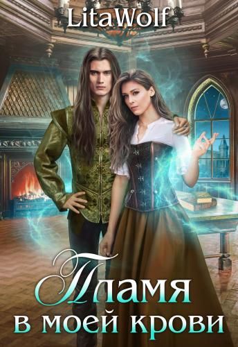 Пламя в моей крови (СИ) (fb2)