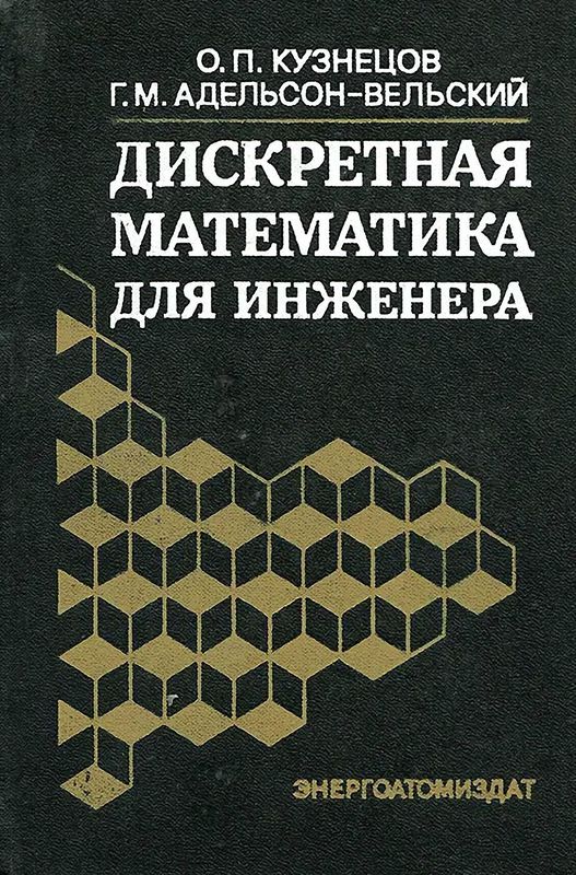 Дискретная математика для инженера. — 2-е изд., перераб. и доп. (djvu)