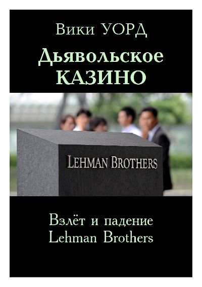 Дьявольское казино. Взлёт и падение Lehman Brothers (fb2)