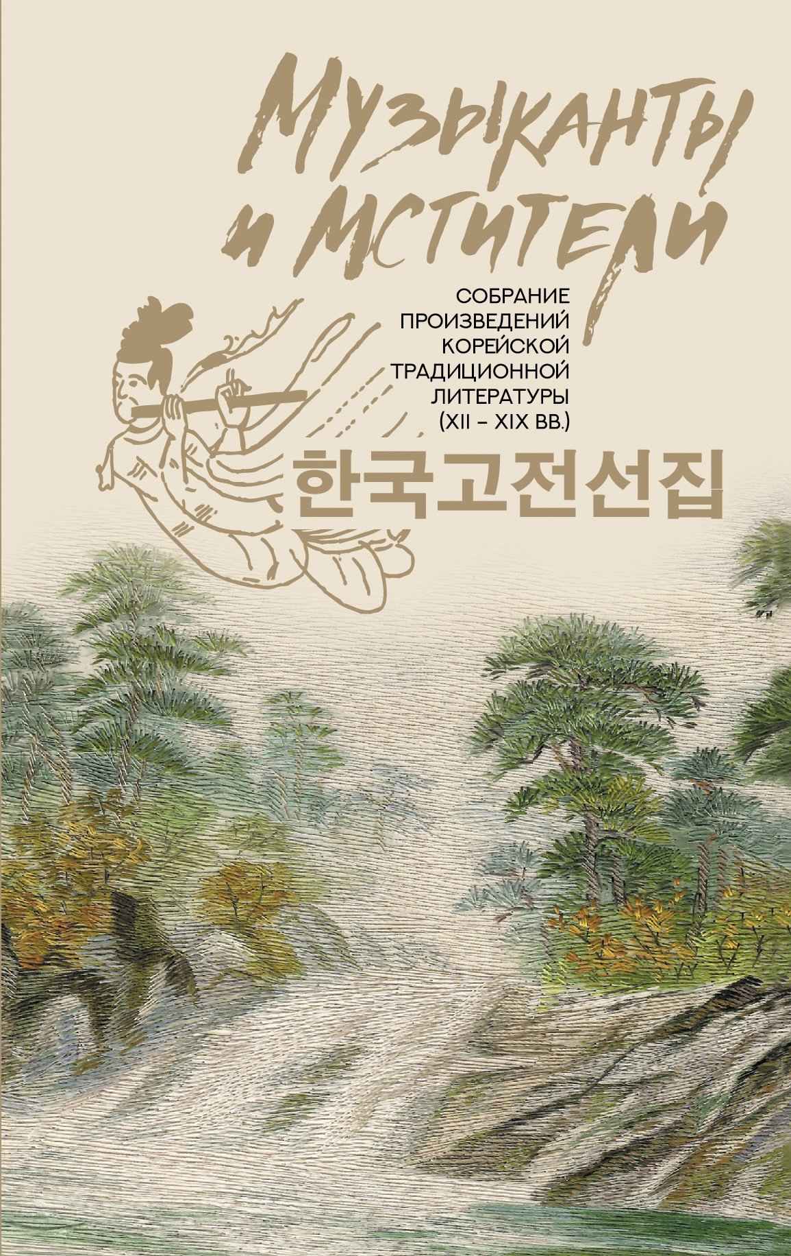 Музыканты и мстители. Собрание корейской традиционной литературы (XII-XIX вв.) (fb2)