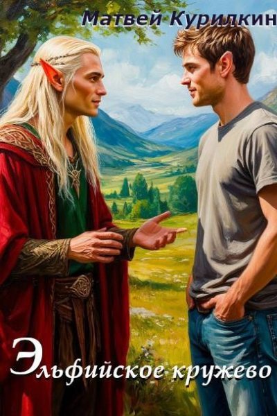 Эльфийское кружево (fb2)