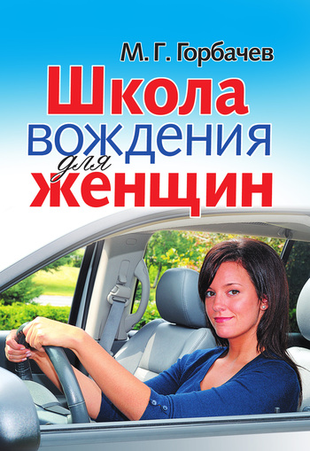 Школа вождения для женщин (fb2)