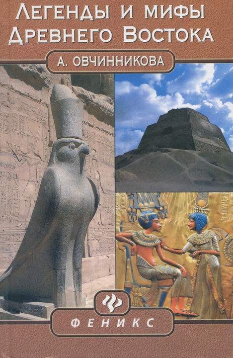 Легенды и мифы Древнего Востока (fb2)