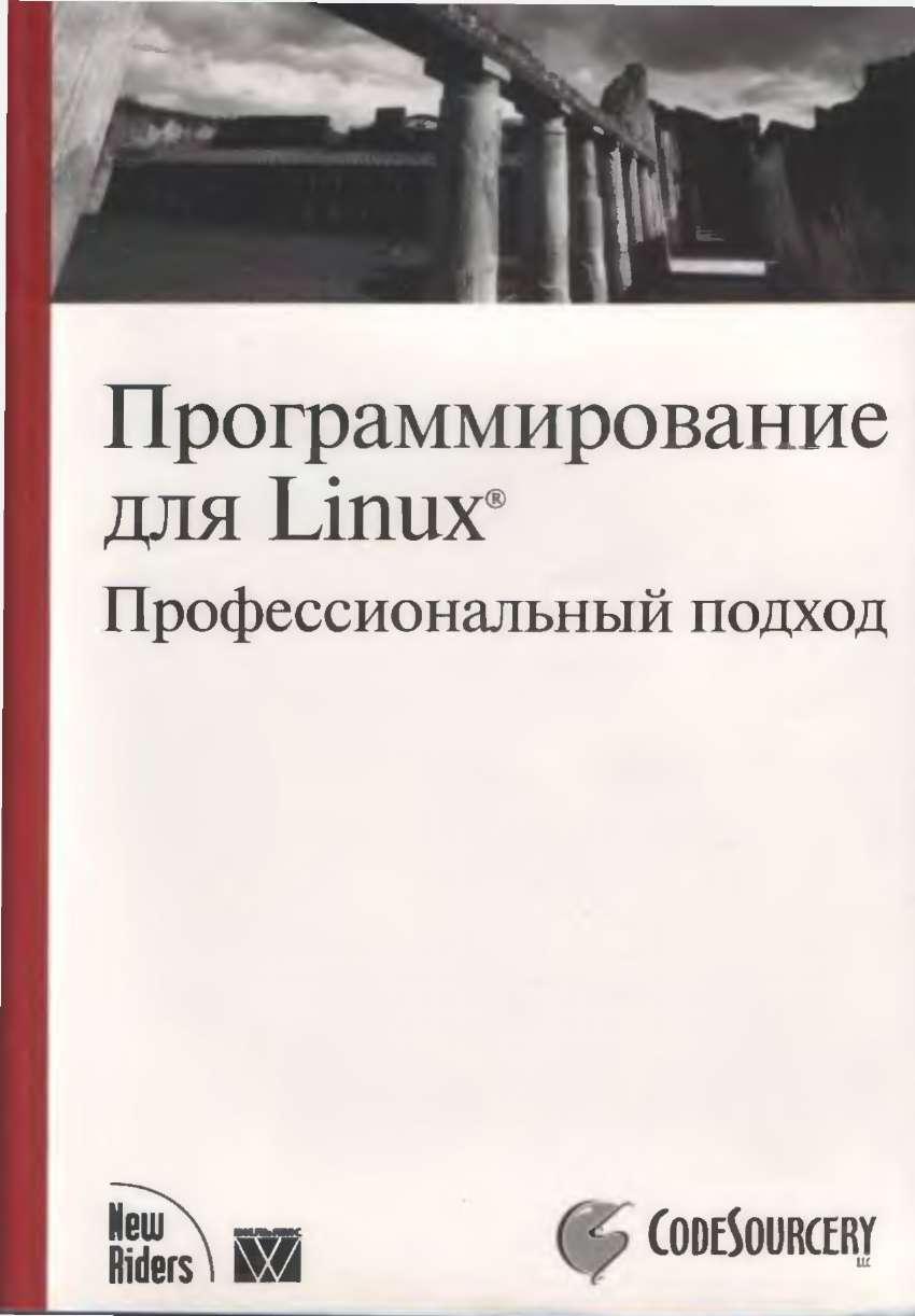 Программирование для Linux. Профессиональный подход (fb2)