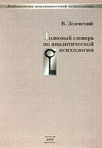 Толковый словарь по аналитической психологии (fb2)