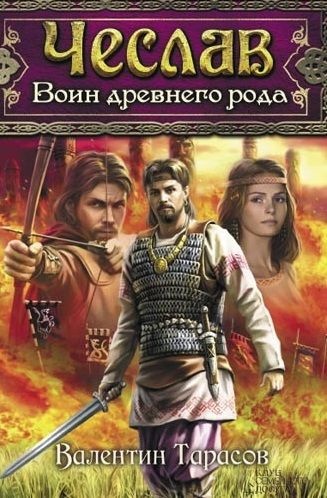 Чеслав. Воин древнего рода (fb2)