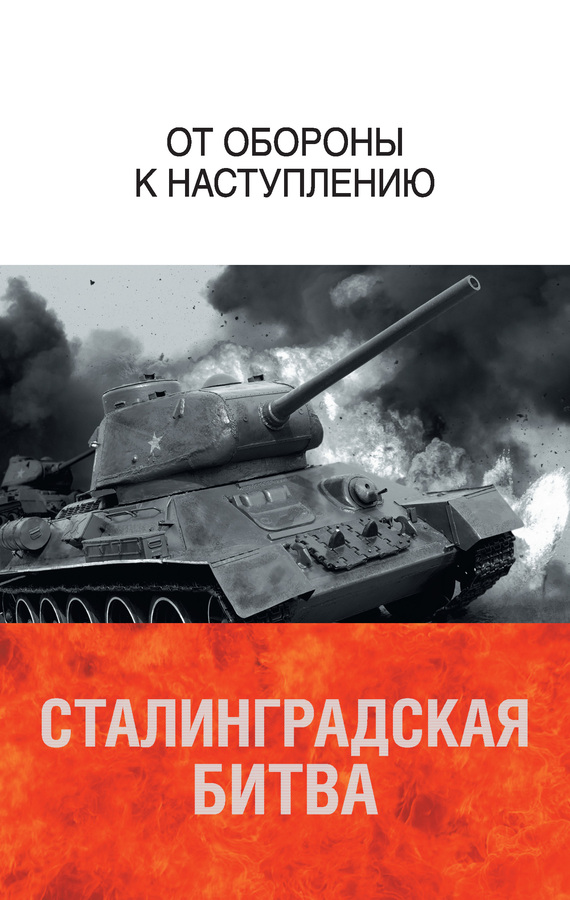 Сталинградская битва. От обороны к наступлению (fb2)