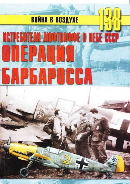 Истребители Люфтваффе в небе СССР. Операция «Барбаросса» июнь – декабрь 1941 г. (fb2)